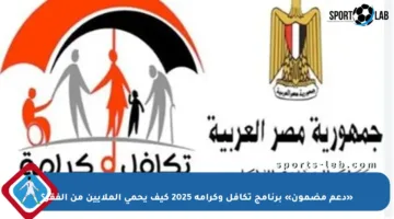 «دعم مضمون» برنامج تكافل وكرامة 2025 كيف يحمي الملايين من الفقر؟